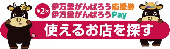 使えるお店を探す